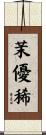 茉優稀 Scroll