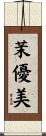 茉優美 Scroll