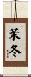 茉冬 Scroll
