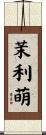 茉利萌 Scroll