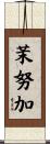 茉努加 Scroll