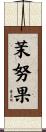 茉努果 Scroll
