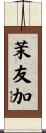 茉友加 Scroll
