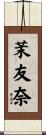 茉友奈 Scroll