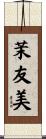 茉友美 Scroll