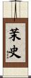 茉史 Scroll