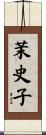 茉史子 Scroll