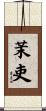 茉吏 Scroll