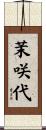 茉咲代 Scroll