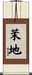 茉地 Scroll