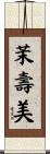 茉壽美 Scroll