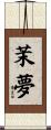 茉夢 Scroll