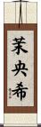 茉央希 Scroll