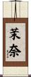 茉奈 Scroll