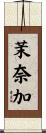 茉奈加 Scroll