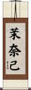 茉奈己 Scroll