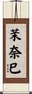 茉奈巳 Scroll