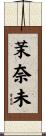 茉奈未 Scroll