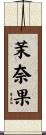 茉奈果 Scroll