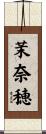 茉奈穂 Scroll