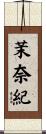 茉奈紀 Scroll