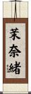 茉奈緒 Scroll