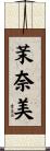 茉奈美 Scroll