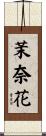 茉奈花 Scroll
