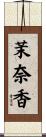 茉奈香 Scroll