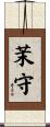 茉守 Scroll