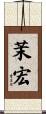 茉宏 Scroll