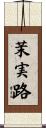 茉実路 Scroll