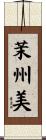 茉州美 Scroll
