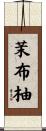 茉布柚 Scroll
