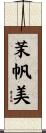 茉帆美 Scroll