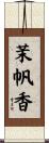 茉帆香 Scroll
