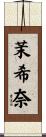 茉希奈 Scroll