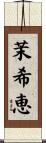 茉希恵 Scroll