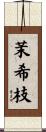 茉希枝 Scroll