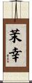 茉幸 Scroll