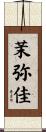 茉弥佳 Scroll