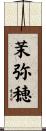 茉弥穂 Scroll