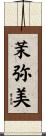 茉弥美 Scroll