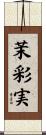 茉彩実 Scroll