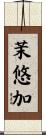 茉悠加 Scroll