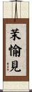 茉愉見 Scroll