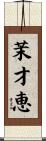 茉才恵 Scroll