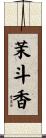 茉斗香 Scroll