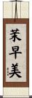 茉早美 Scroll