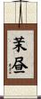 茉昼 Scroll